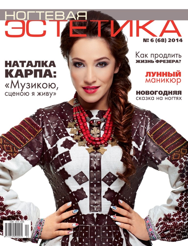 Nogtevaya estetika 2014 Karpa Наталка Карпа работа для журнала обложка Алла Кравченко