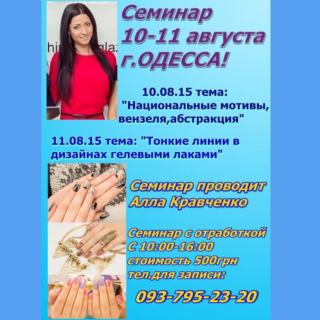 Семинар от Аллі Кравченко, дизайн гелевіми лаками, курсі наращивания ногтей акрило гелем Киев