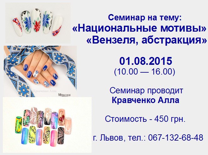 Семинар по ногтевой эстетике во Львове 2015